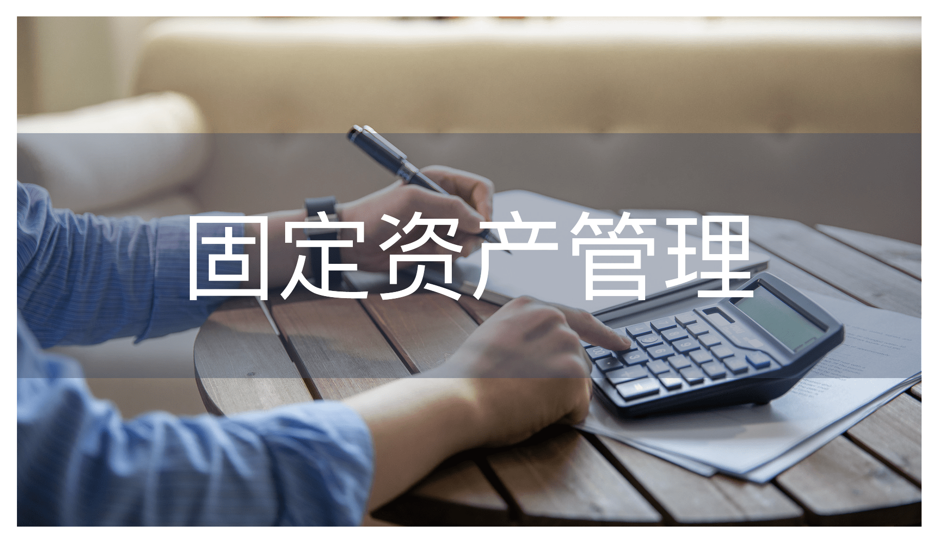 固定資產(chǎn)管理的痛點(diǎn)及解決方案